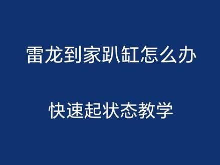 雷龍魚趴缸怎么辦：為什么訓(xùn)好的雷龍突然又趴缸了
