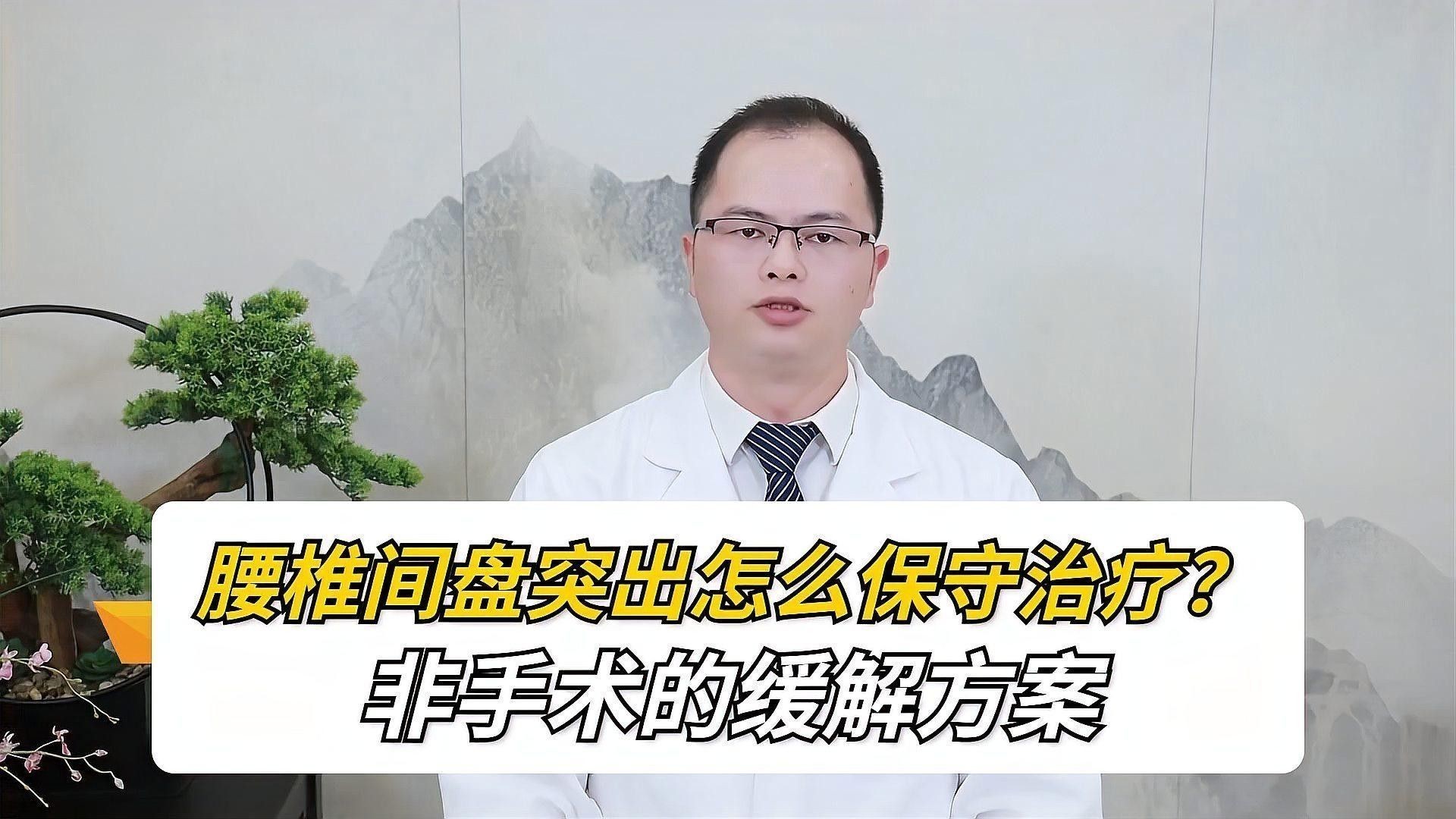 哪些人群適合非手術治療？：腰椎間盤突出怎么保守治療