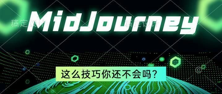 如何調整Midjourney的參數？：ai實戰，midjourney的16個參數技巧
