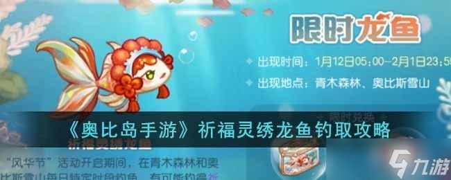 龍魚釣魚有哪些技巧：《奧比島》手游龍魚釣法全攻略九游龍魚釣法全攻略