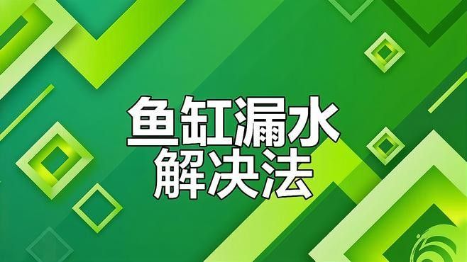 如何預防凱龍魚缸漏水？：凱龍魚缸漏水怎么辦教你輕松應對凱龍魚缸漏水風險