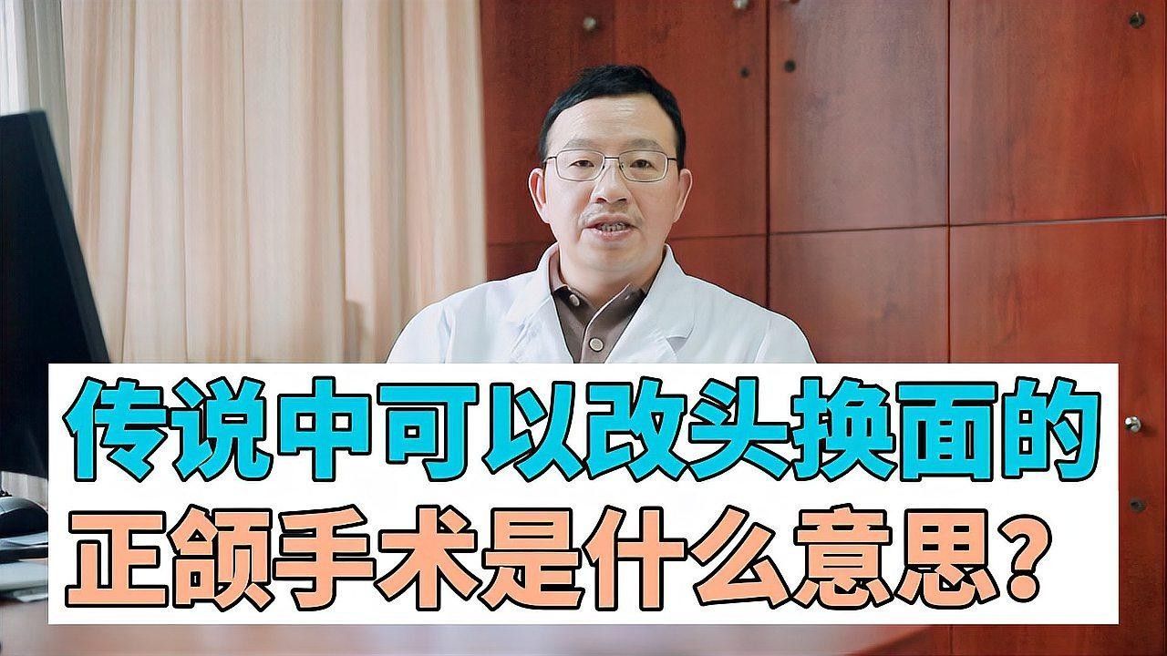 正頜手術風險大嗎？：正頜手術的風險與患者的具體病情、手術復雜性和醫療條件密切相關