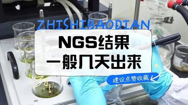 基因檢測結果多久出來？：基因檢測出結果的時間因檢測類型、技術方法和機構效率差異較大
