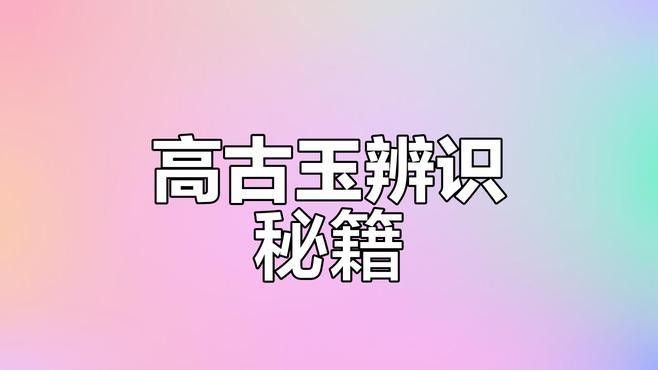 如何鑒別真假玉器龍魚：鑒別玉器龍魚的真假需要綜合觀察工藝特征、材質(zhì)表現(xiàn)和歷史痕跡等多方面因素