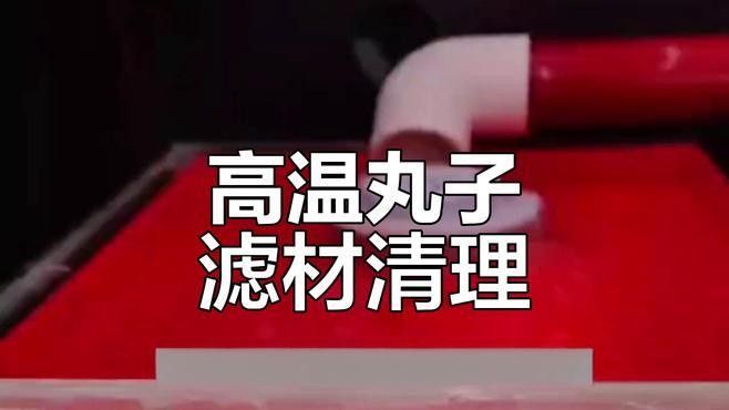 龍魚濾材的清洗方法：新買的魚缸濾材要不要清洗怎么清洗