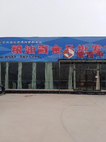 蘭州新區批發市場的聯系方式：蘭州新區主要批發市場匯總：亮毛五金機電批發5.0