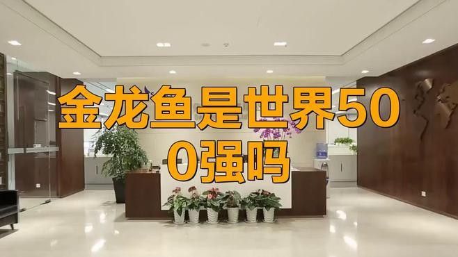 金龍魚的銷售業績如何：金龍魚2024年營收2389億元產品銷量再迎增長時代