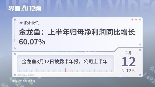 金龍魚的銷售業績如何：金龍魚2024年營收2389億元產品銷量再迎增長時代
