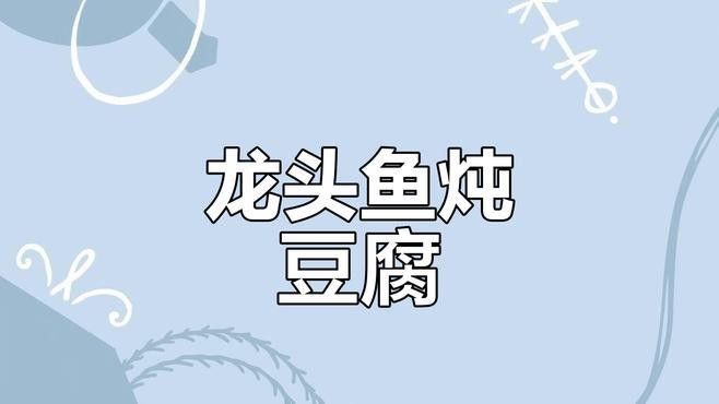 龍魚還有哪些家常做法：龍魚怎么做好吃？