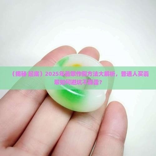 如何鑒別翡翠藍金龍魚的真偽？：2025年翡翠作假方法大解析