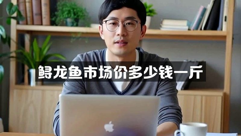鱘龍魚的價格是多少？：鱘魚價格行情走勢