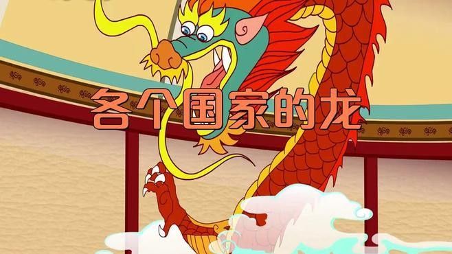 歐洲文化中龍的象征意義是什么：東西方的龍，到底有什么不同