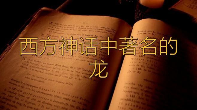 歐洲文化中龍的象征意義是什么：東西方的龍，到底有什么不同