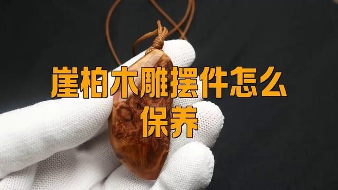 如何保養崖柏木雕龍魚？：崖柏木雕擺件保養方法