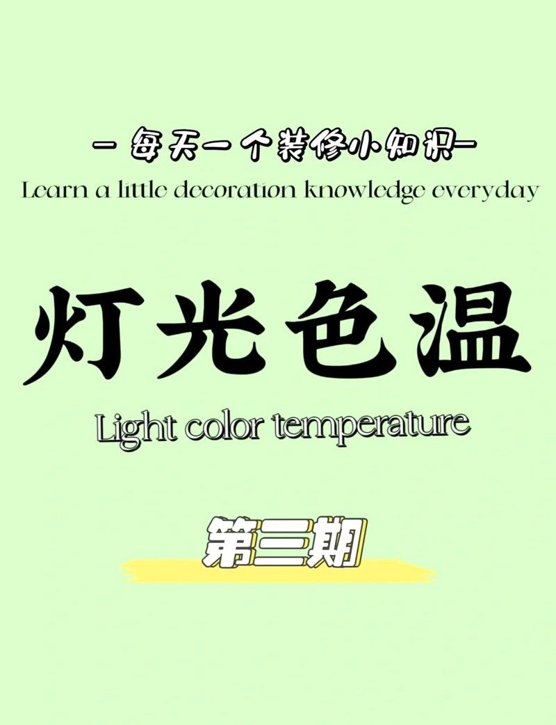 白燈的色溫如何選擇？：白燈的色溫如何選擇