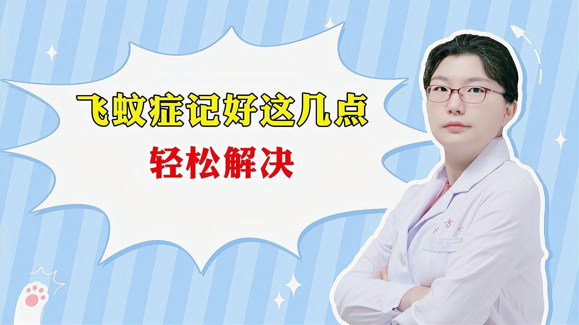 如何區分蒙眼病和白點病：安陽市眼科醫院眼科張磊揭秘飛蚊癥和白點病的區別