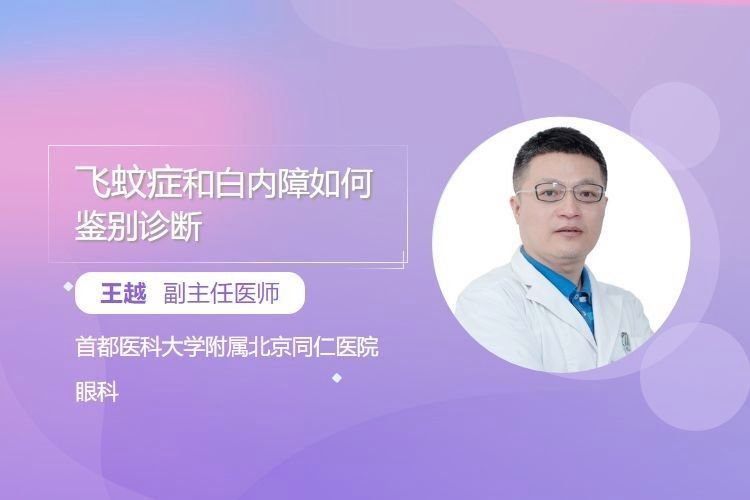 如何區分蒙眼病和白點病：安陽市眼科醫院眼科張磊揭秘飛蚊癥和白點病的區別