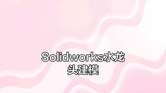 如何使用SolidWorks繪制龍頭圖紙：solidworks繪制水龍頭圖紙的詳細(xì)步驟和方法
