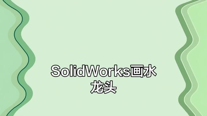 如何使用SolidWorks繪制龍頭圖紙：solidworks繪制水龍頭圖紙的詳細(xì)步驟和方法