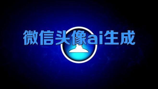 推薦一些制作微信頭像的軟件：幾款熱門且實用的微信頭像制作軟件推薦
