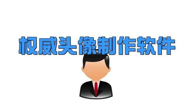 推薦一些制作微信頭像的軟件：幾款熱門且實用的微信頭像制作軟件推薦