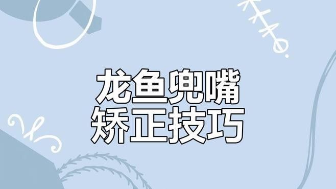 兜嘴的龍魚還有救嗎？：龍魚兜嘴尷尬期如何應對調整方法全解析戲癮小蔥頭 兜嘴的龍魚還有救嗎？：龍魚兜嘴尷尬期如何應對調整方法全解析戲癮小蔥頭 龍魚百科 第3張