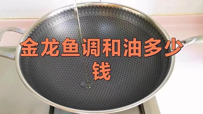 金龍魚調和油有哪些規格？：臺州市場監管帶你了解金龍魚調和油多少錢