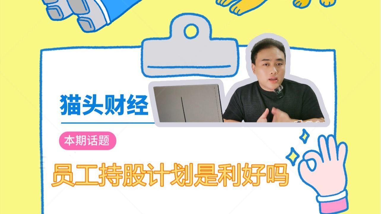 員工持股計劃對公司有何影響？：華律員工持股計劃是利好嗎華律員工持股計劃是利好嗎