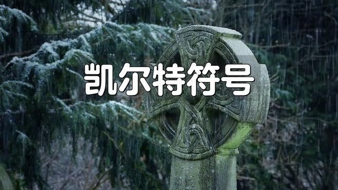 凱爾特藝術(shù)中的符號(hào)有哪些？：凱爾特藝術(shù)中的符號(hào)體系