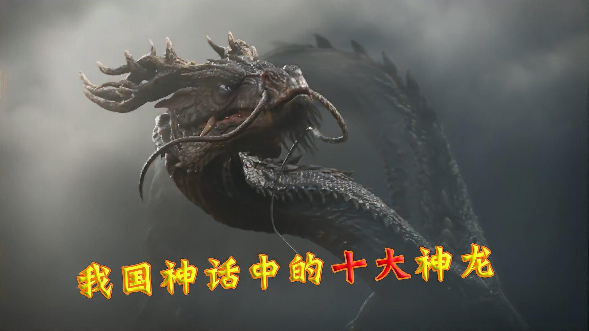 中國(guó)神話中還有哪些神龍？：中國(guó)神話中的神龍 中國(guó)神話中還有哪些神龍？：中國(guó)神話中的神龍 龍魚百科 第1張
