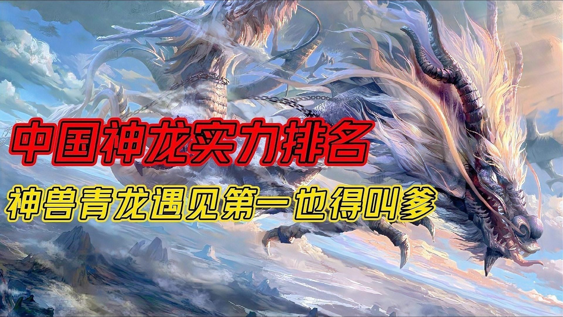 中國(guó)神話中還有哪些神龍？：中國(guó)神話中的神龍 中國(guó)神話中還有哪些神龍？：中國(guó)神話中的神龍 龍魚百科 第3張