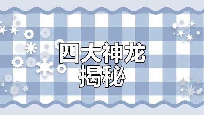 中國(guó)神話中還有哪些神龍？：中國(guó)神話中的神龍 中國(guó)神話中還有哪些神龍？：中國(guó)神話中的神龍 龍魚百科 第2張