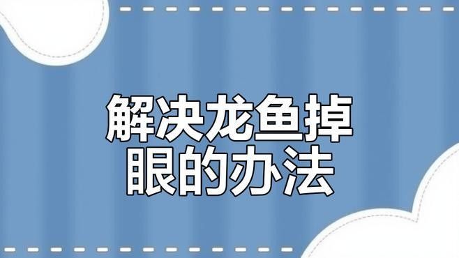 紅龍魚掉眼手術風險大嗎？：紅龍魚掉眼手術的風險性