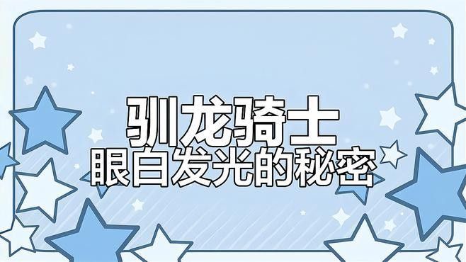 如何預防龍魚眼睛變紅？：魚眼紅了是怎么回事