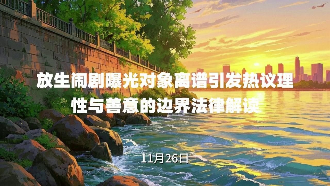哪些行為屬于非法放生？：放生2.5萬(wàn)斤鲇魚(yú)被起訴揭露不規(guī)范放生背后的亂象