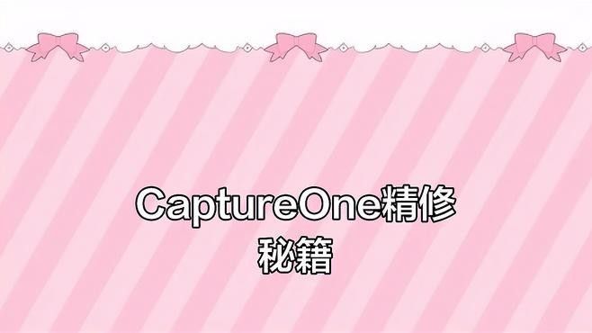 Capture One有哪些專業功能：captureone專業級raw處理軟件功能分類及特點