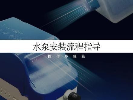 沖浪泵安裝需要哪些工具：沖浪泵安裝教程