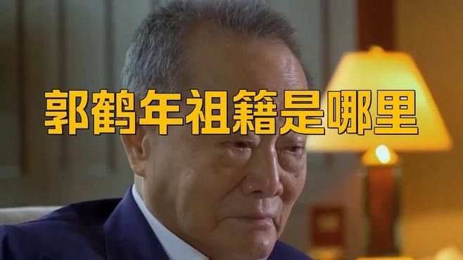 郭鶴年和郭孔豐的家族背景是什么：郭鶴年與郭孔豐的家族背景