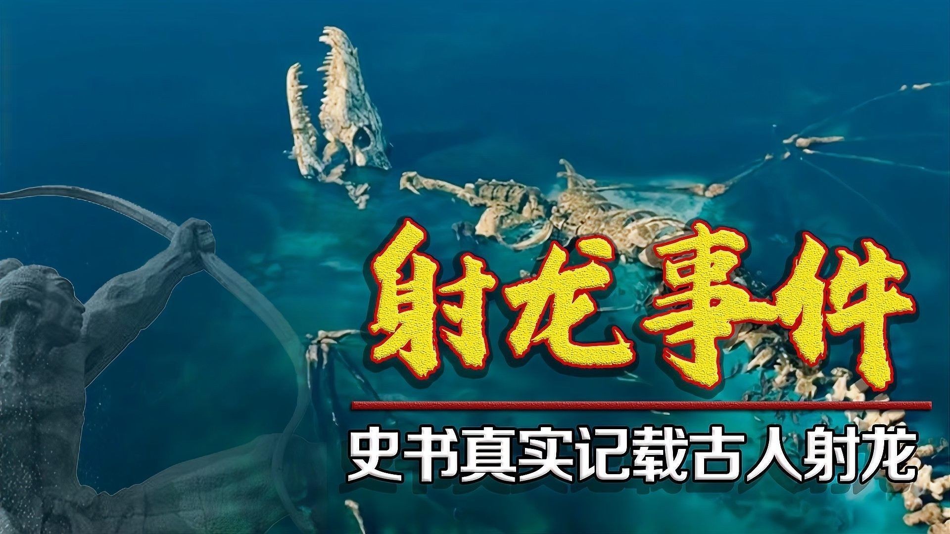 遼太祖射龍事件有何歷史背景：中華網熱點新聞,史書記載遼太祖射殺真龍,到底是真是假一座古墓給出鐵證!