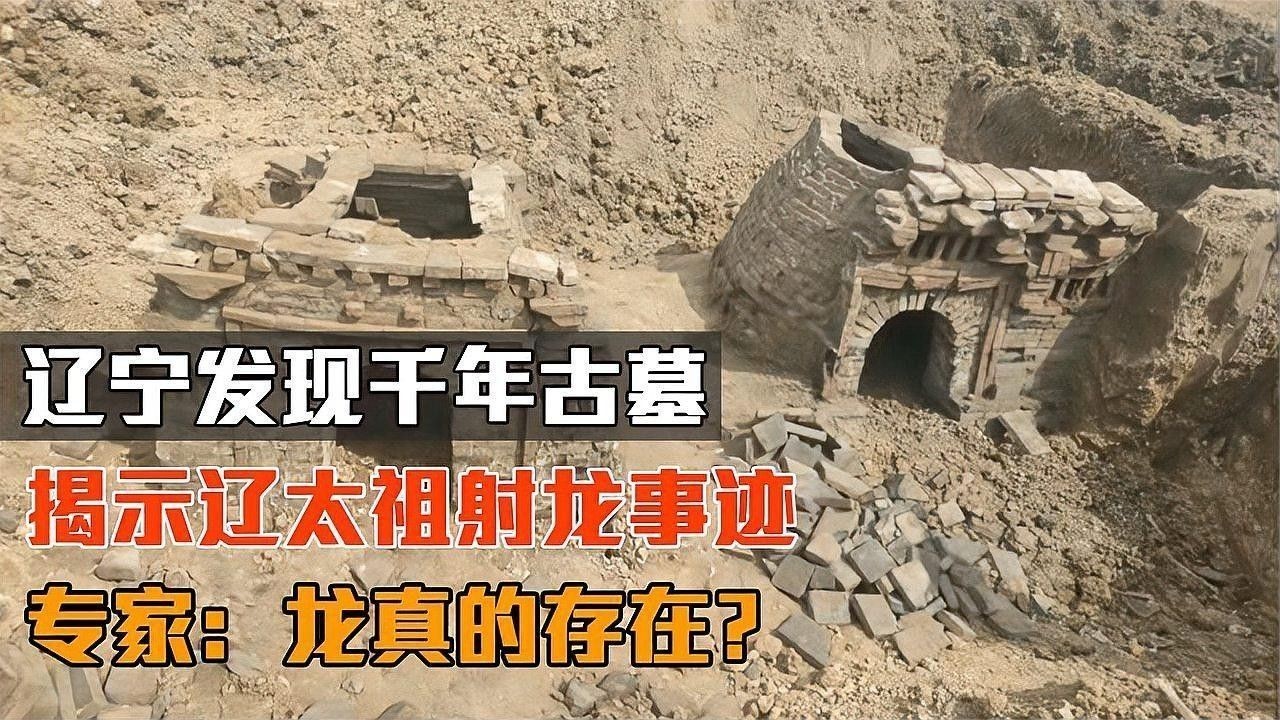 遼太祖射龍事件有何歷史背景：中華網熱點新聞,史書記載遼太祖射殺真龍,到底是真是假一座古墓給出鐵證!
