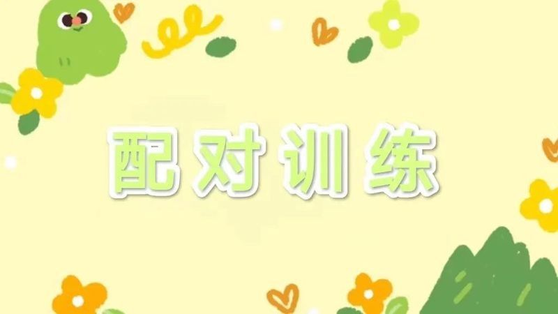 配對時需要準(zhǔn)備哪些設(shè)施：——配對設(shè)施準(zhǔn)備建議