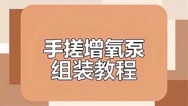 六角龍打氧泵過濾網如何安裝：六角恐龍魚增氧泵過濾網安裝需結合物理過濾與生化過濾系統