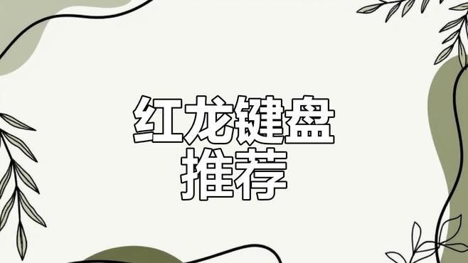 紅龍機(jī)械鍵盤哪個(gè)型號(hào)最好：2025年紅龍機(jī)械鍵盤熱門型號(hào)推薦及特點(diǎn)