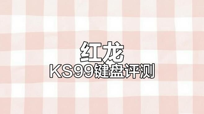 紅龍機(jī)械鍵盤哪個(gè)型號(hào)最好：2025年紅龍機(jī)械鍵盤熱門型號(hào)推薦及特點(diǎn)