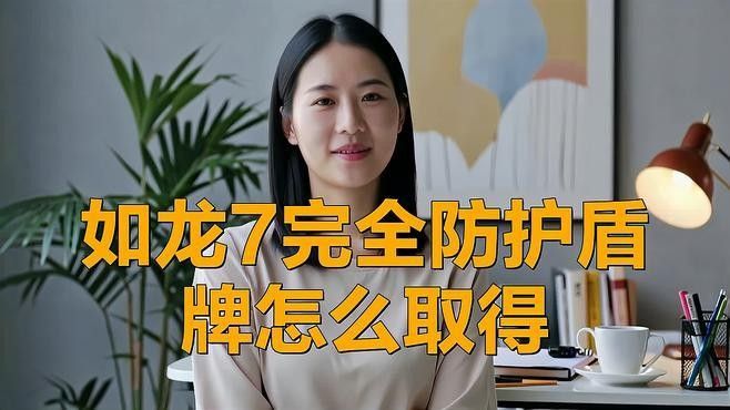 龍魚手帕的具體獲取方法是什么：《如龍7:光與暗的去向》龍魚手帕獲取方法分享