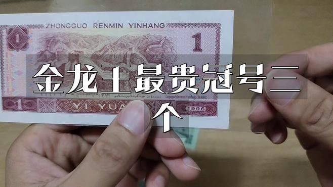 金龍幣有哪些特定冠號？：1,80版1元金龍幣的特定冠號