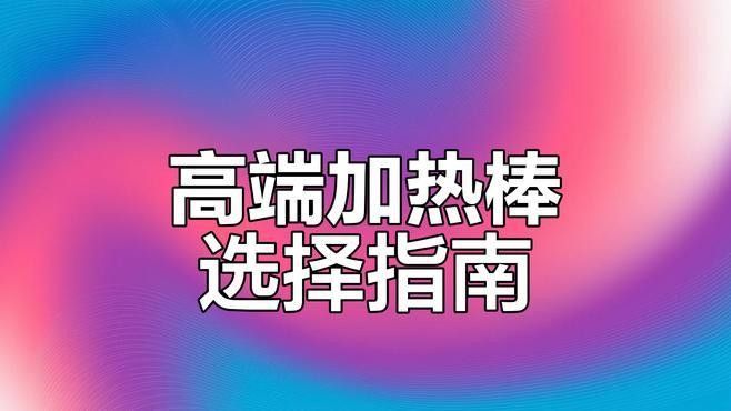 哪些品牌龍魚加熱棒好：2025年主流龍魚加熱棒品牌推薦及特點分析