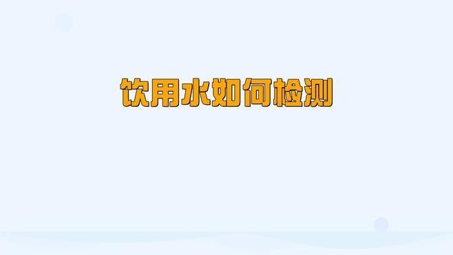 如何檢測水質指標？：水質檢測儀使用指南