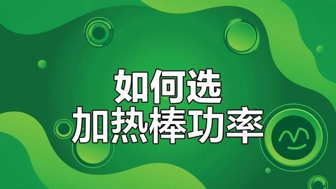 金龍魚缸需要多大的加熱棒：大c兜繪,02:14魚缸加熱棒怎么選擇瓦數家具工坊