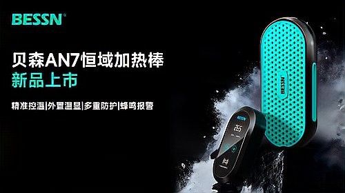 雙加熱棒配置的具體操作步驟：bessn新品加熱棒即將上市多維技術(shù)升級(jí)重塑水族溫控體驗(yàn)